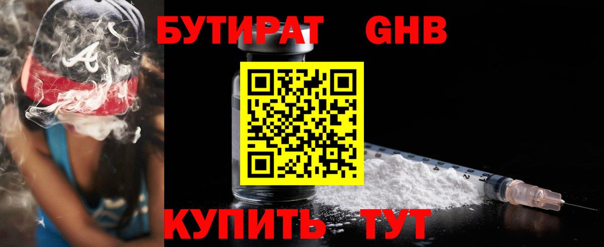БУТИРАТ GHB Югорск