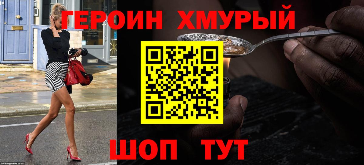 ГЕРОИН хмурый Югорск